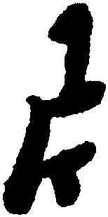 片,黃道周,書法字典